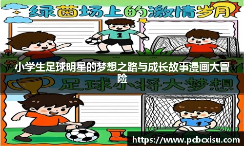 小学生足球明星的梦想之路与成长故事漫画大冒险