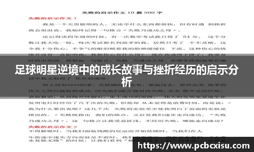 足球明星逆境中的成长故事与挫折经历的启示分析